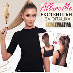 ALLUREME™ - ЕКСТЕНШЪН ЗА ОПАШКА