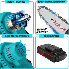 SAWAWAY™ – АКУМУЛАТОРЕН ВЕРИЖЕН ТРИОН