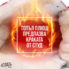 WINTERFUN® - ЗИМНИ ТЕРМО БОТУШИ