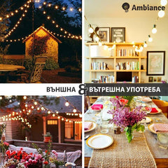 AMBIANCE™ – СВЕТЛИННА ВЕРИГА