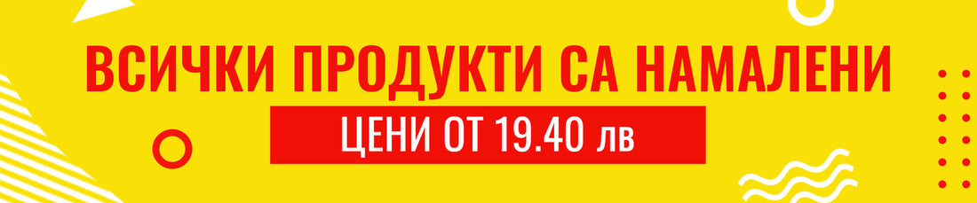 Февруарска промоция