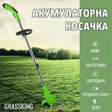 GRASSKING™ - АКУМУЛАТОРНА КОСАЧКА